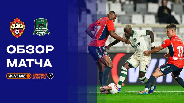 ЦСКА - Краснодар. Обзор матча WINLINE Зимний Кубок РПЛ 2026 03.02.2026
