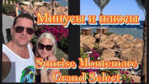 ЕГИПЕТ 2026 ШАРМ ЭЛЬ ШЕЙХ. ОТЕЛЬ” SUNRISE MONTEMARE GRAND SELECT “. ЧЕСТНЫЙ ОБЗОР НА ОТЕЛЬ!