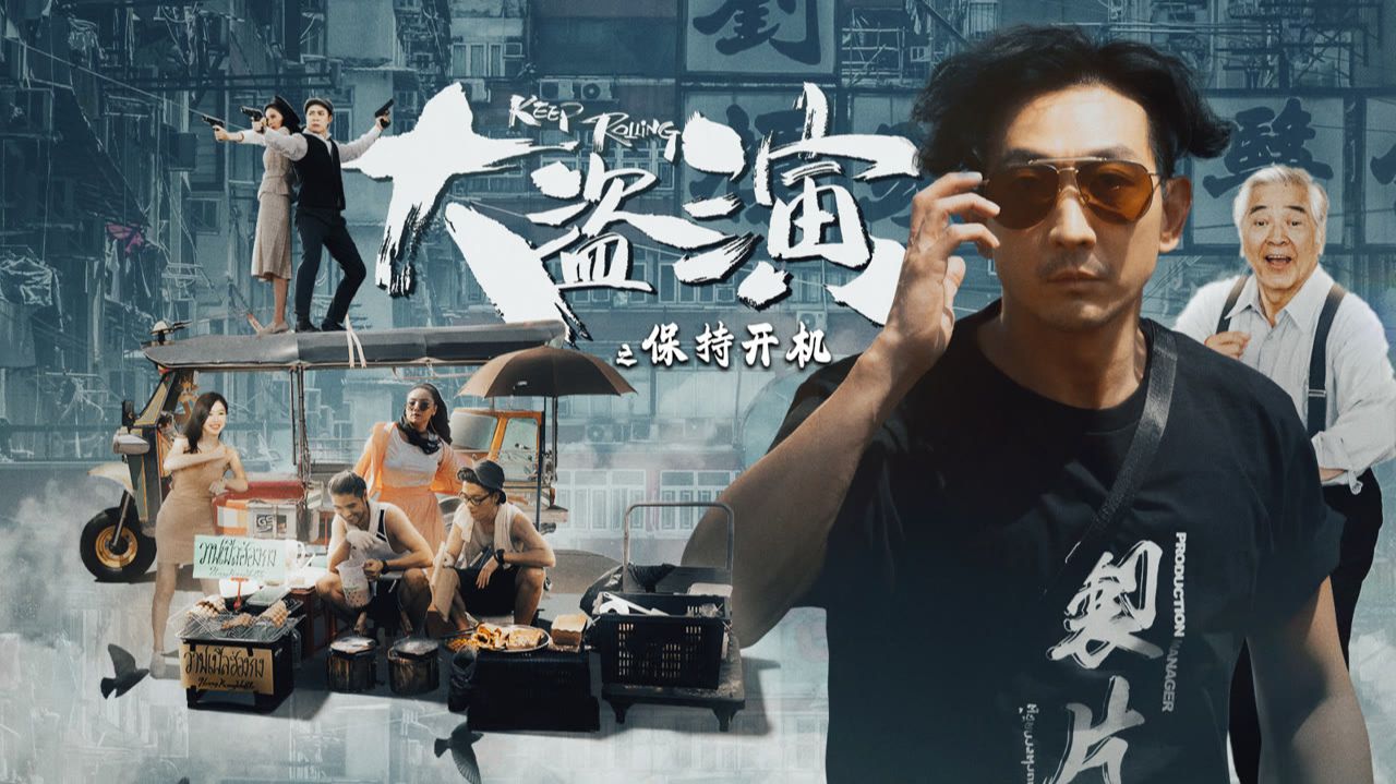 "Продолжаем снимать" (Keep Rolling / 大盗演之保持开机, 2026) || Трейлер смотреть онлайн