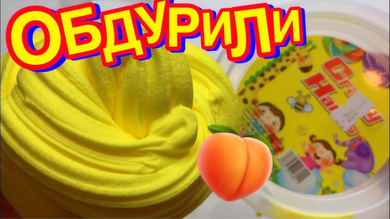 НЕ СЛАЙМ А ＊ОПА КАКАЯ-ТО 😱 НЕ ПОКУПАЙТЕ ТАКИЕ СЛАЙМЫ смотреть онлайн