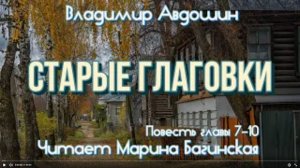 Владимир Авдошин _Старые Глаговки_ Повесть главы 7-10 Читает Марина Багинская