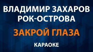Владимир Захаров и Рок-острова — Закрой глаза (Караоке)