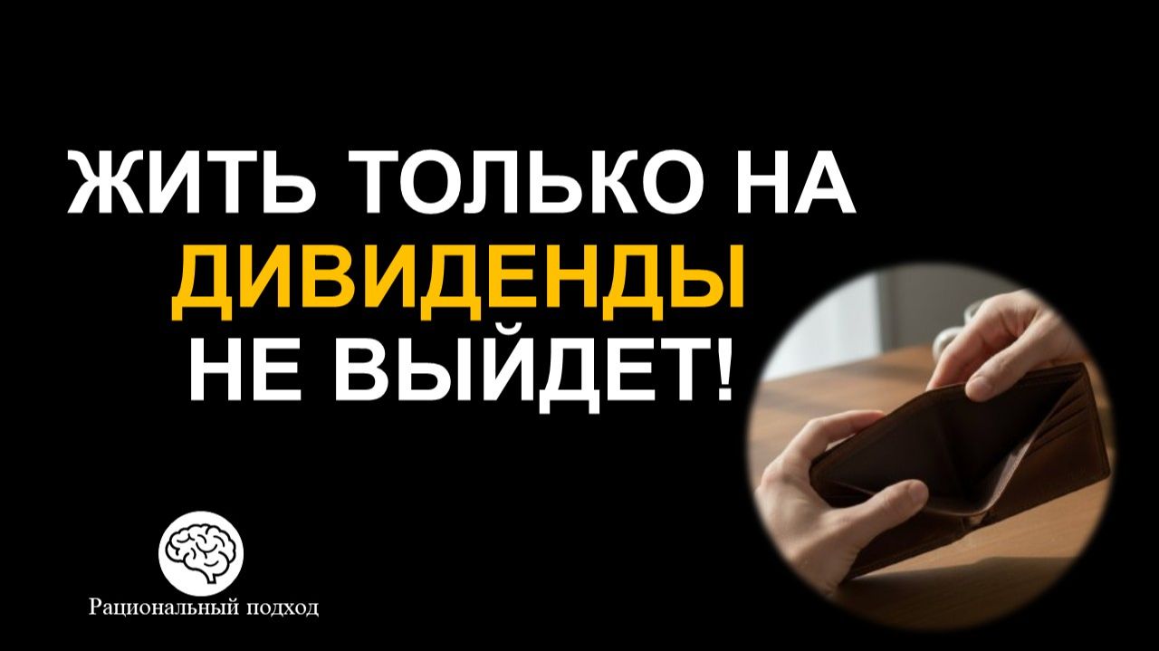 Почему нельзя тратить ВСЕ дивиденды и купоны? смотреть онлайн