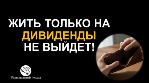 Почему нельзя тратить ВСЕ дивиденды и купоны?