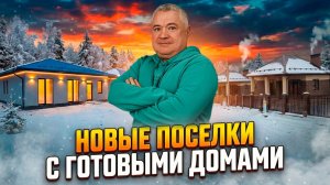 "Лайт парк" и "Солнечный берег". Обзор новых поселков с готовыми домами.