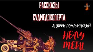 Рассказы Судмедэксперта: HEAVY METAL (автор: Андрей Ломачинский). аудиорассказы