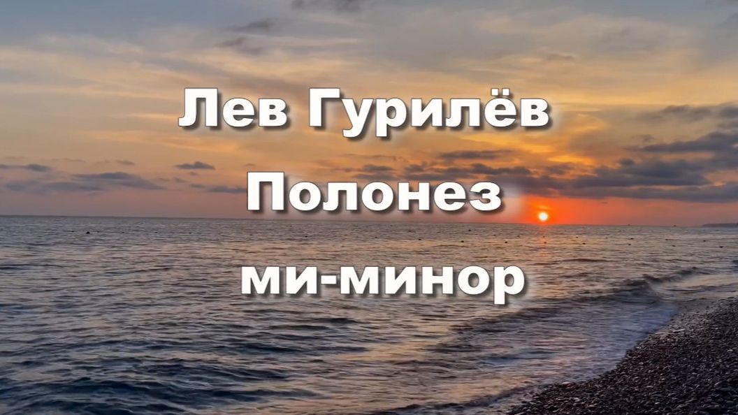 Лев Гурилёв. Полонез ми-минор. Классическая музыка. Музыка для души