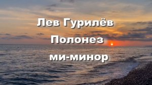 Лев Гурилёв. Полонез ми-минор. Классическая музыка. Музыка для души