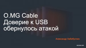 O.MG Cable: доверие к USB обернулось атакой