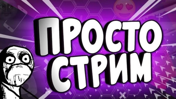 Просто стрим #3