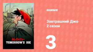Завтрашний Джо 2 сезон 3 серия (аниме-сериал, 1980)