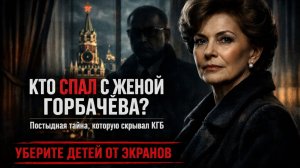 ЛЮБОВЬ ПЕРВОЙ ЛЕДИ СССР: ЗАПРЕТНАЯ ИСТОРИЯ