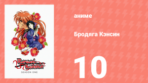 Бродяга Кэнсин 1 сезон 10 серия (аниме-сериал, 1996)
