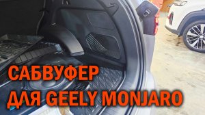 Установка полноценного сабвуфера в GEELY MONJARO - Автотехцентр SoundSpeed