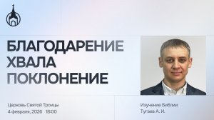 Изучение Библии | Саранск | 4 февраля 2026 | Церковь Святой Троицы