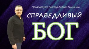 Справедливый Бог