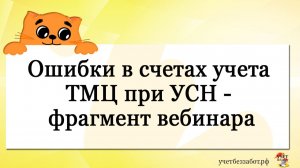 Ошибки в счетах учета ТМЦ при УСН - фрагмент вебинара
