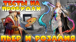 🔴Пьер и Розалия || Тесты на пробудах || Watcher of Realms || 18+
