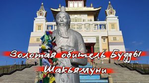Золотая обитель Будды Шакьямуни: буддийский храм (хурул) в Элисте. Республика Калмыкия