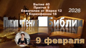 9 февраля 2026 - План чтения Библии
