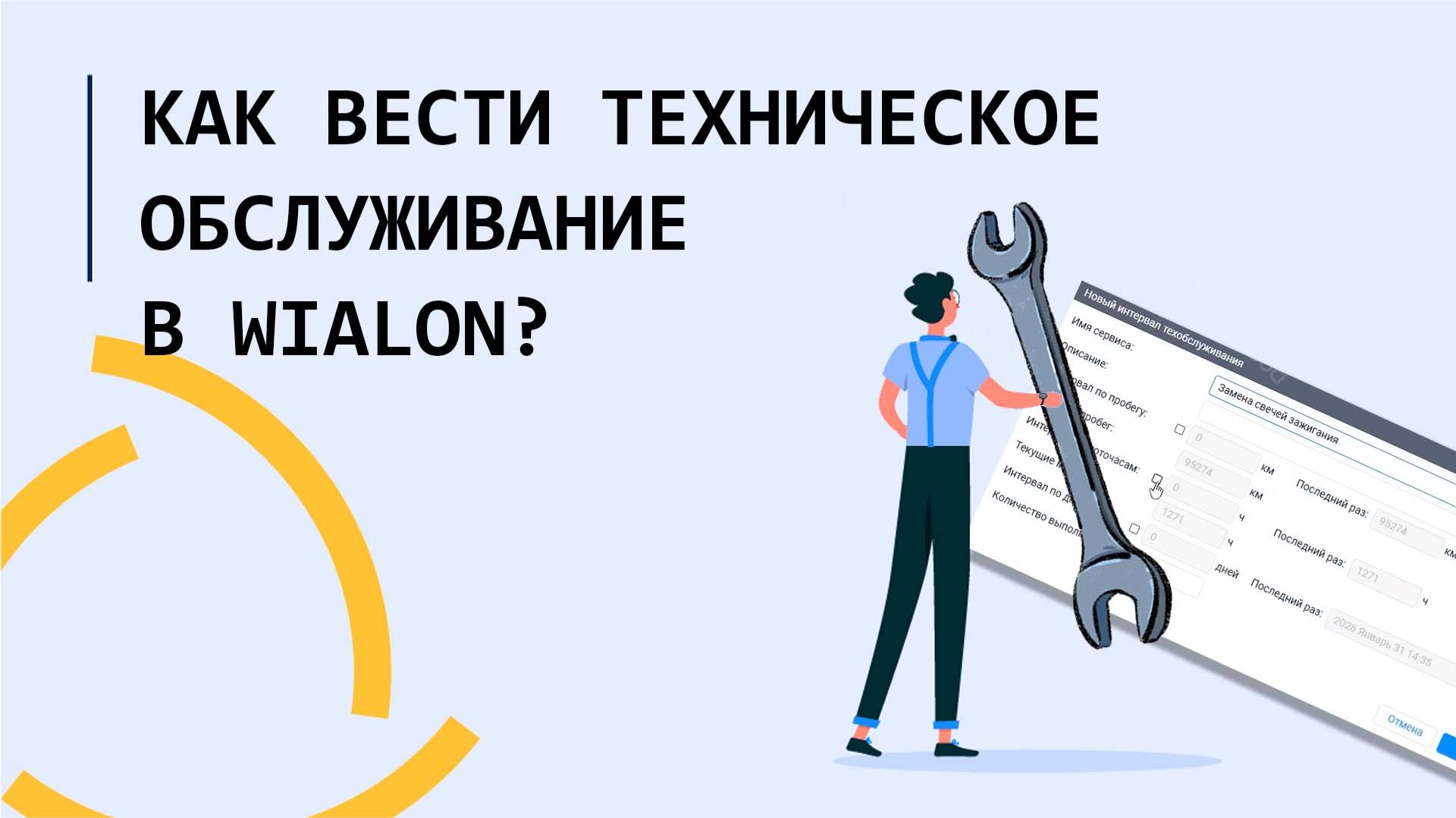 Как вести Техническое обслуживание в Wialon?