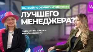 Как найти, обучить и удержать менеджера маркетплейсов | Ozon, Wildberries