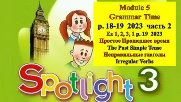 English Spotlight 3 p 18-19 part 2  2023 Спотлайт 3 стр 18-19 часть 2  2023
