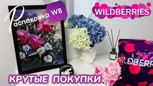ЗАКАЗАЛА НА WILDBERRIES 🔥 КРУТЫЕ ПОКУПКИ! 🩷 ШИКАРНЫЕ ТОВАРЫ! ВЕСНА 🌸 РАСПАКОВКА WB