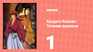 Бродяга Кэнсин: Течение времени 1 сезон 1 серия (аниме-сериал, 2001)
