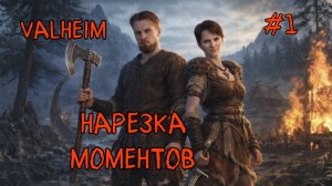 Valheim ▶ Нас "мило" встретила игра (смешные моменты со стрима) #1