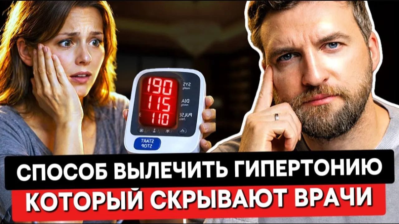 Вот как без таблеток и упражнений, навсегда вылечить гипертонию смотреть онлайн
