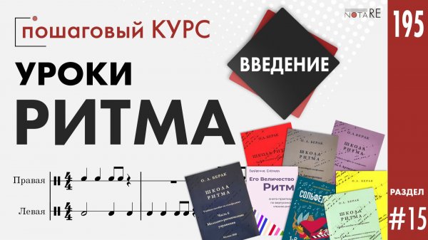 Уроки Ритма. Введение. Пособия по ритму.