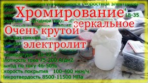 Хромирование зеркальное Холодный скоростной саморегулирующийся электролит
