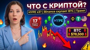 💎 Что Происходит с Криптой? Трамп, HYPE, Binance — Полный Разбор за 9 Минут