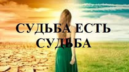 СУДЬБА ЕСТЬ СУДЬБА видео (из серии "СТИХИ")