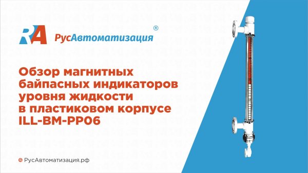 Обзор байпасных индикаторов уровня ILL-BM-PP06 в корпусе из полипропилена
