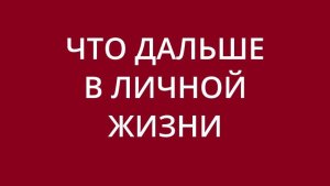 Что дальше в личной жизни? Расклад для Дамы.
