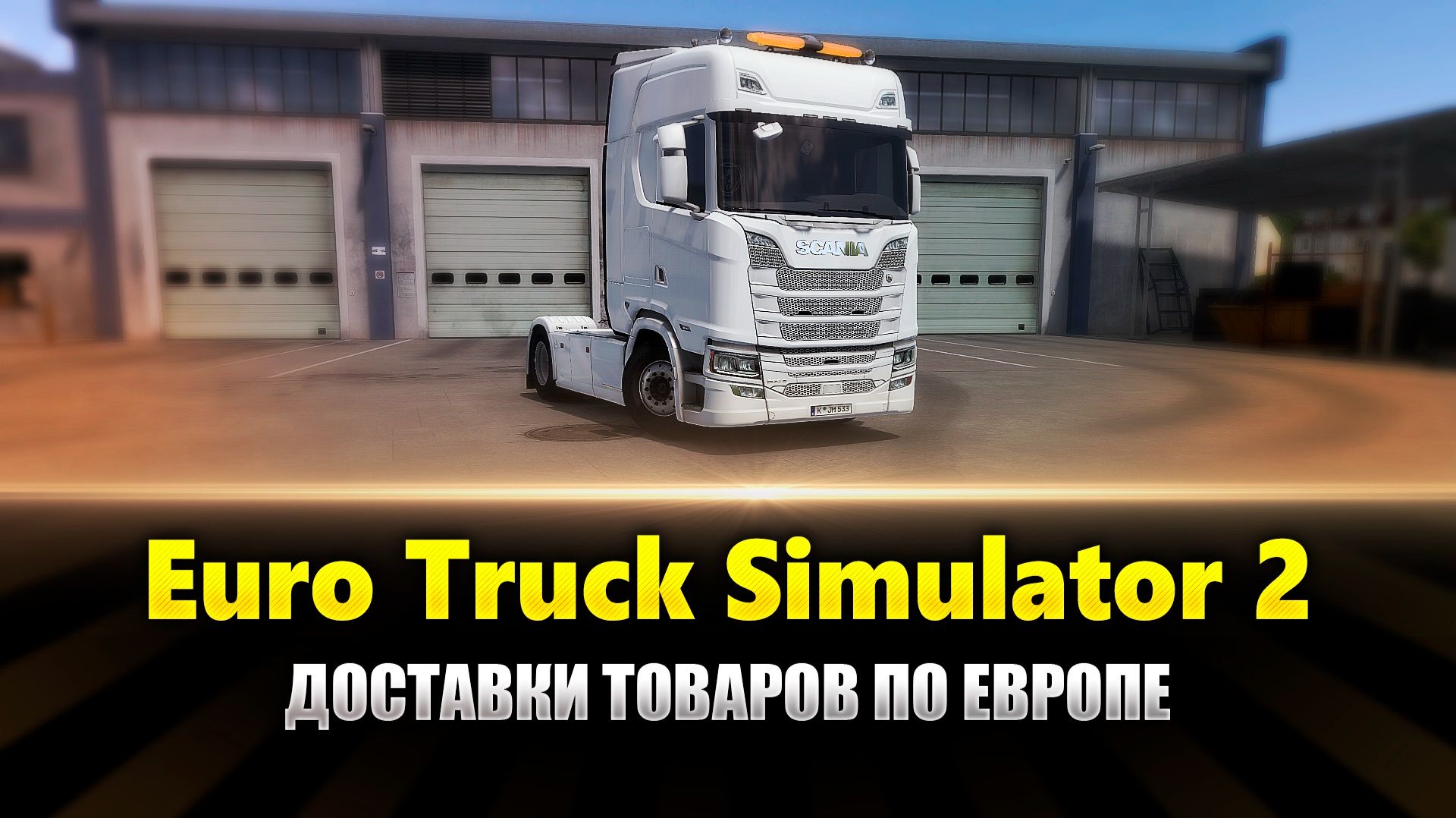 Доставки грузов в Ets2 MP (ETS2 MP Gameplay) смотреть онлайн