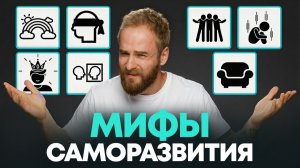 Это самые ОПАСНЫЕ советы по саморазвитию - Соколовский