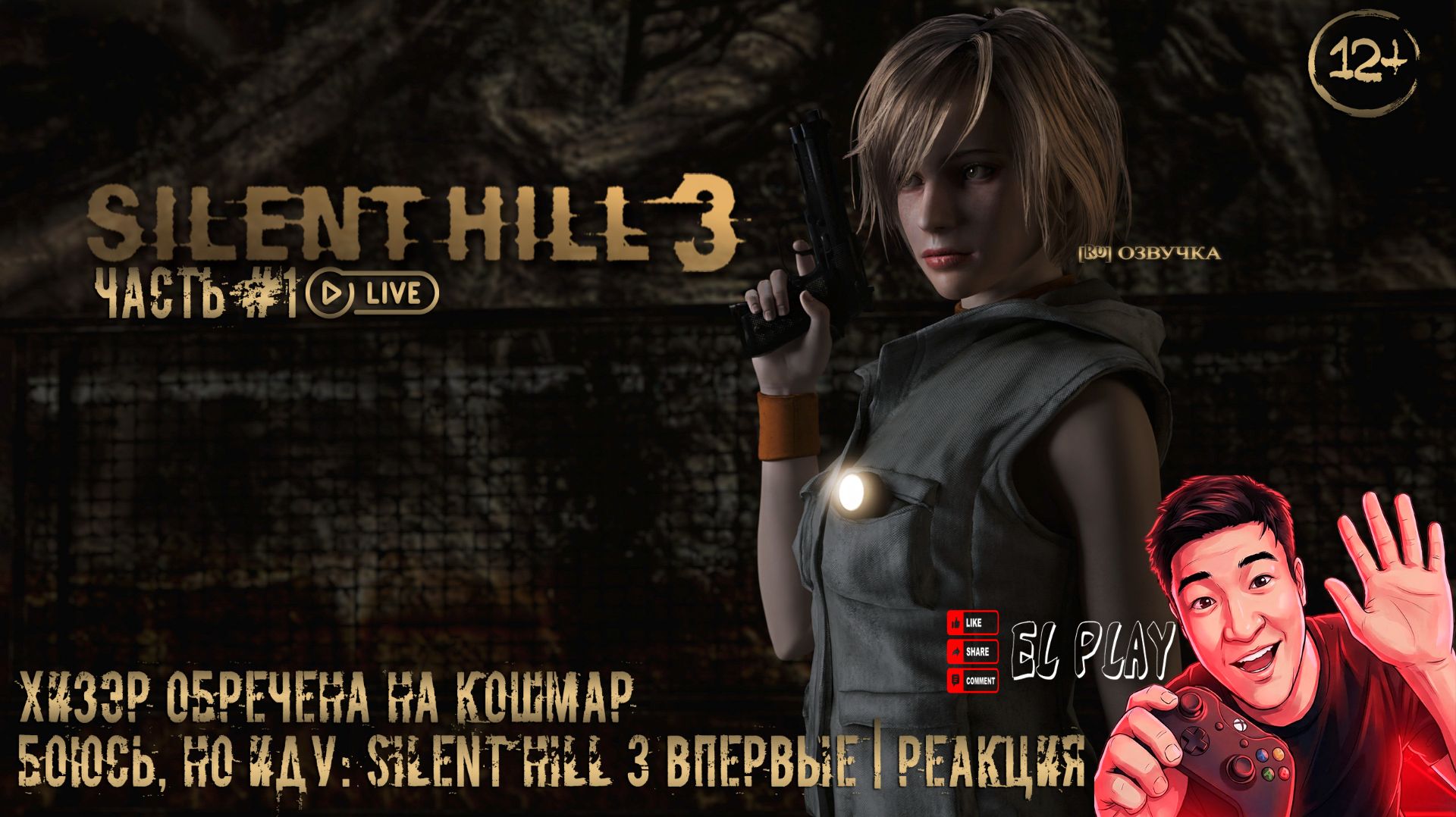 SILENT HILL 3 NEW EDITION - «ХИЗЭР ОБРЕЧЕНА НА КОШМАР!» БОЮСЬ, НО ИДУ: ТИХИЙ ХОЛМ 3 ВПЕРВЫЕ|РЕАКЦИЯ