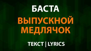 Баста — Выпускной, Медлячок (Текст Lyrics)