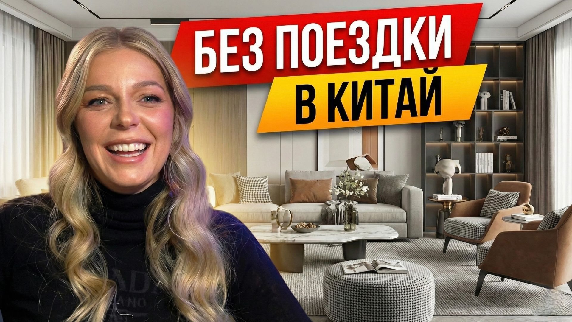 Вся мебель в квартиру за 1 день? Реальный опыт заказа из Китая (Online)