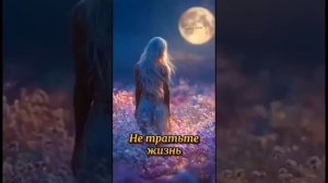 Не тратьте жизнь на тех, кто Вас не любит...