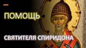 СВЯТОЙ СПИРИДОН ПОМОГ НАЙТИ КВАРТИРУ