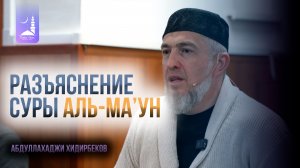Разъяснение суры аль-ма’ун / Абдуллахаджи Хидирбеков / Фатхуль Ислам