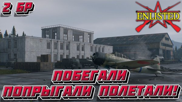 Enlisted - 2 БР Хэйлунцзянский аэропорт (Вторжение) Дальневосточный фронт (Без комментариев)