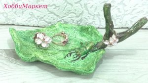 Сделала тарелочку для украшений. ХоббиМаркет