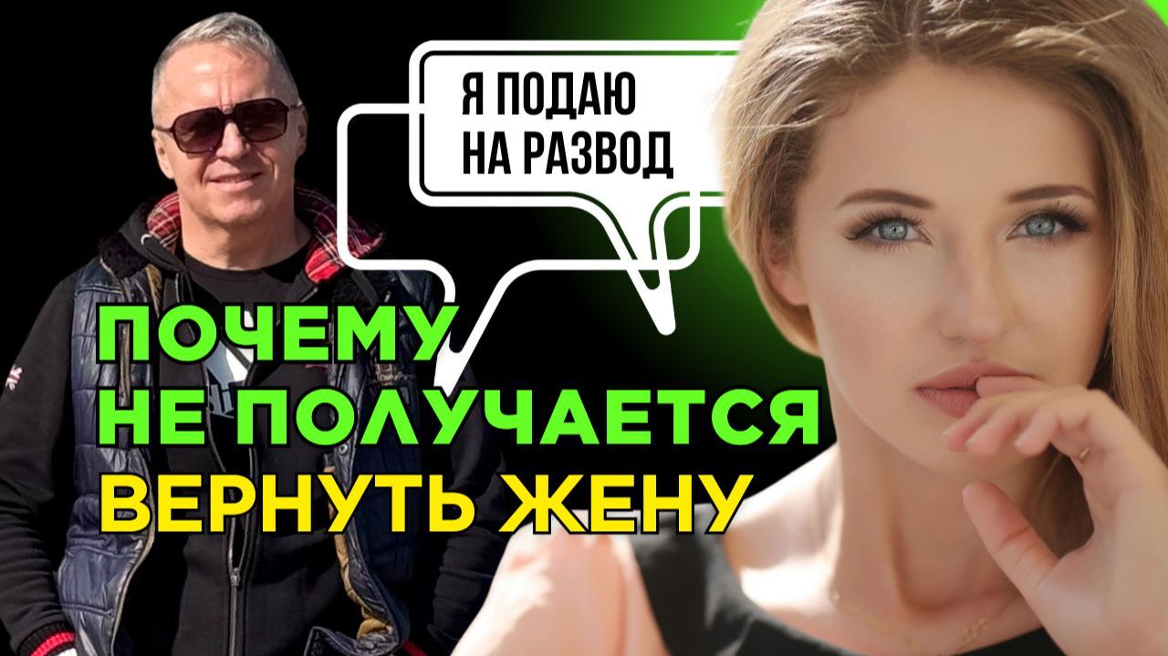 Почему не получается вернуть жену. Как вернуть жену. Что сделать, чтобы вернуть жену