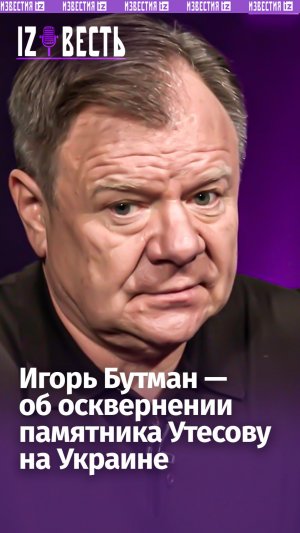 «Невозможно отменить культуру»: Бутман — об осквернении памятника на Украине / “Известь” с Еленой Оя