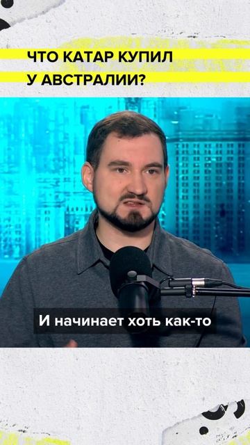 Что Катар купил у Австралии? | Василий Останин-Головня Лекция 2025 | Мослекторий смотреть онлайн